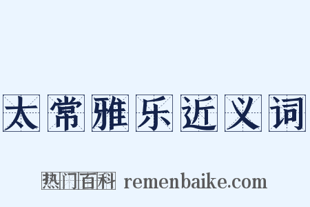 太常雅乐近义词是什么意思的图片